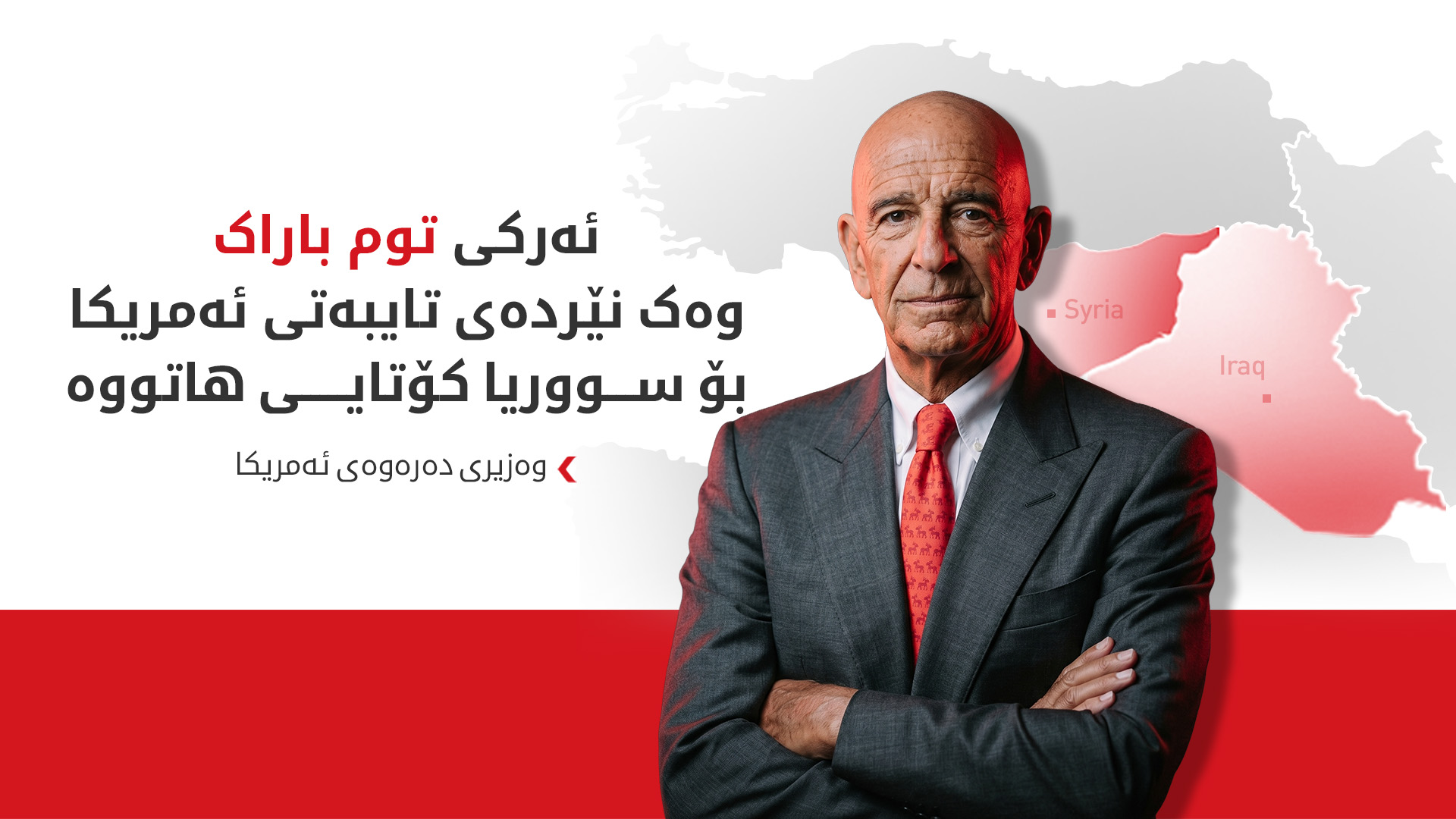 روبیۆ: ئەرکی باراک وەک نێردەی تایبەتی ئەمریکا بۆ سووریا کۆتایی هاتووە