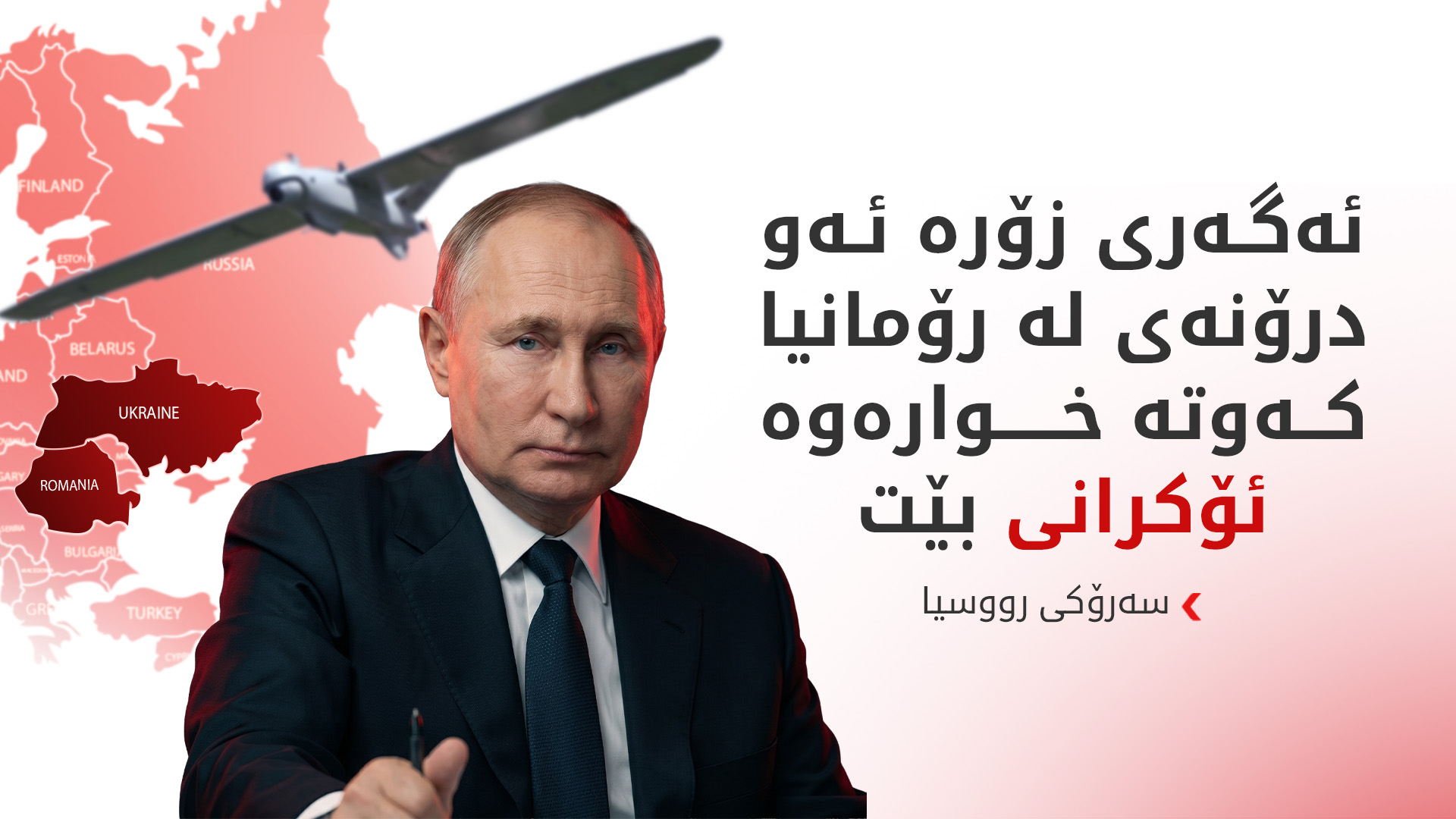 پووتین: رووسیا هەڕەشە لە ئەوروپا ناکات