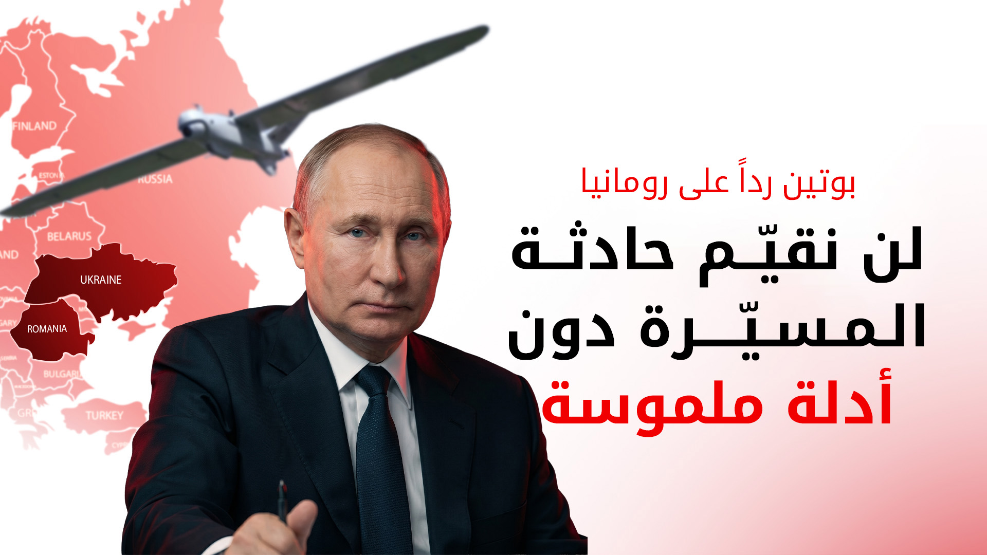 بوتين: روسيا لم تهدد اوروبا يوماً ولا تهددها الان