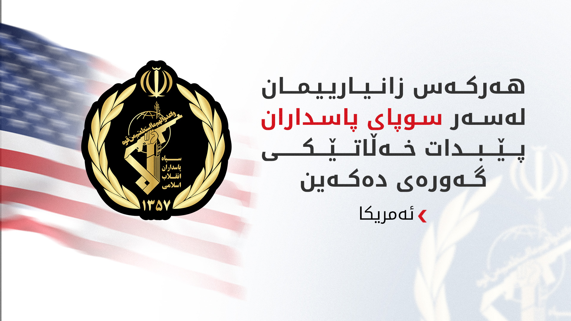 ئەمریکا خەڵاتێکی 15 ملیۆن دۆلاری بۆ زانیاریی پێدەران تەرخانکردووە