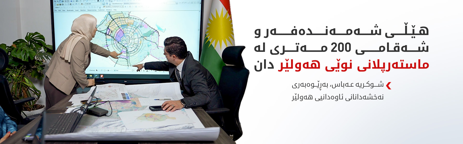 شوکریە عەباس: سیمای تەلارسازیی هەولێر یەکدەخرێت و هەر گەڕەکێک رەنگێکی تایبەتی دەبێت