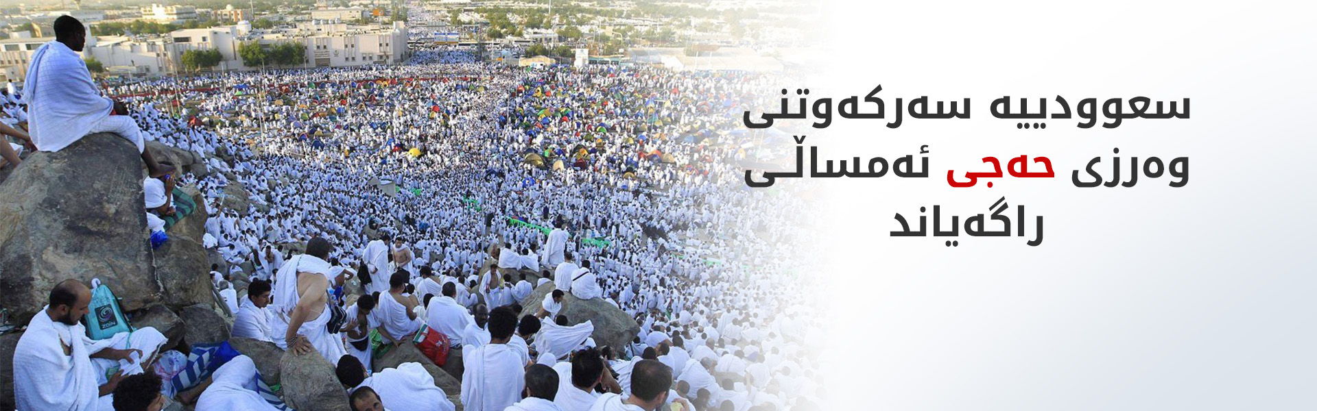 زیاتر لە یەک ملیۆن و 700 هەزار کەس فەریزەی حەجیان بەجێگەیاندووە