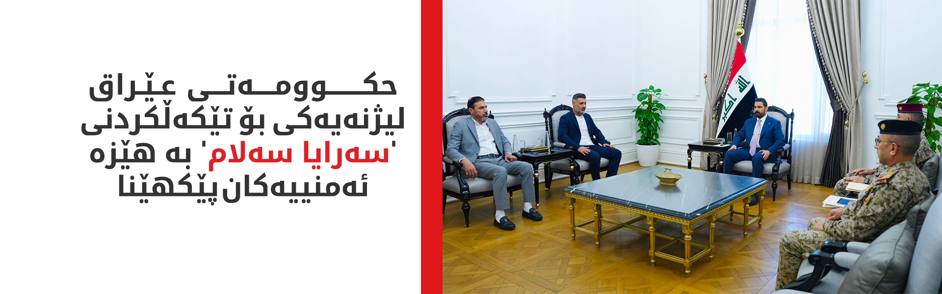 حکوومەتی عێراق، هەنگاوی کرداری بۆ جێبەجێکردنی دەستپێشخەرییەکەی سەدر دەنێت