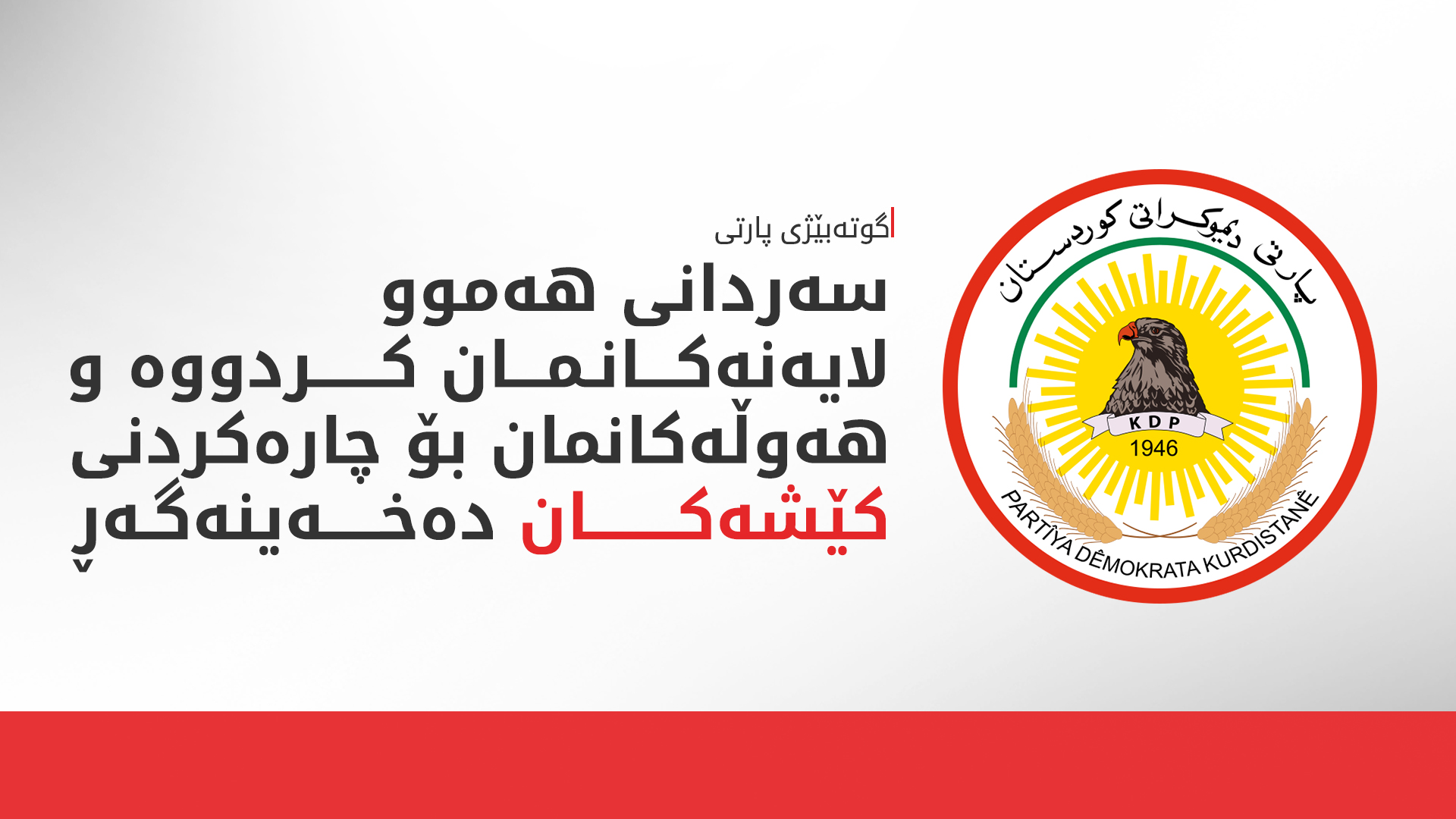 گوتەبێژی پارتی: هەوڵەکانمان بۆ چارەکردنی کێشەکان دەخەینەگەڕ