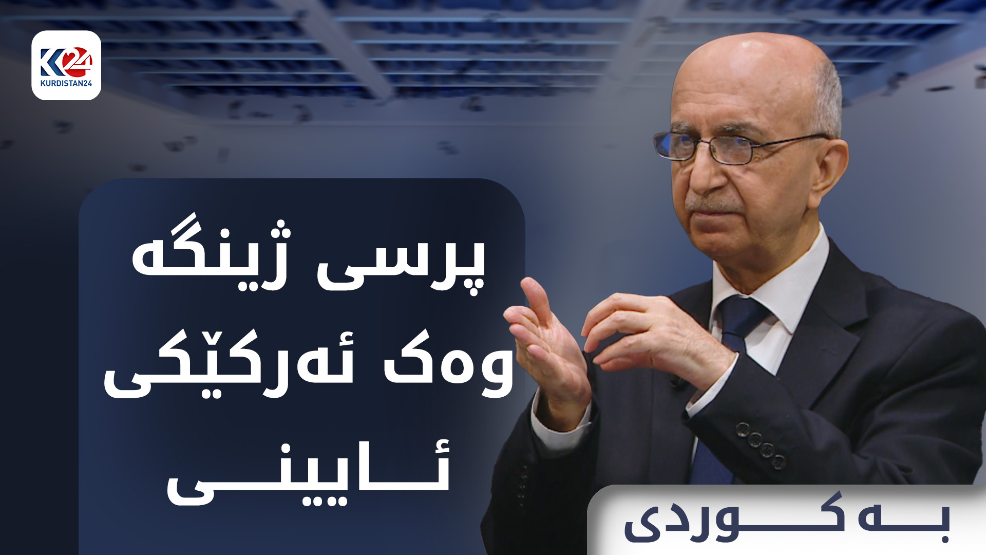 پرسی ژینگە وەک ئەرکێکی ئایینی