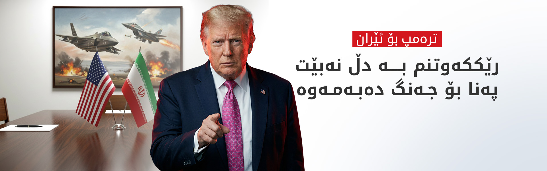 ترەمپ بۆ ئێران: یان رێککەوتن یان بژاردەی سەربازی