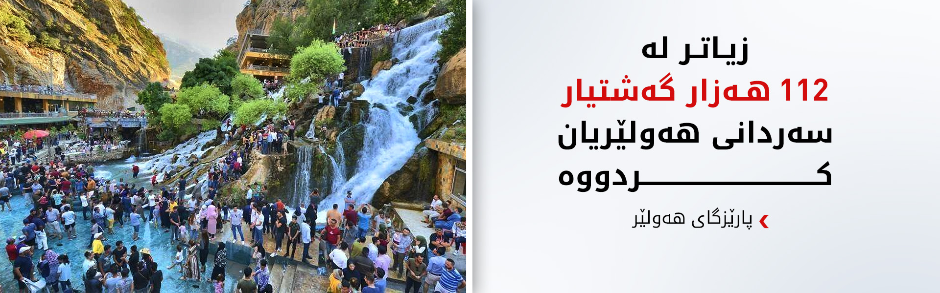 پارێزگای هەولێر: پلانی جەژنمان سەرکەوتوو بوو