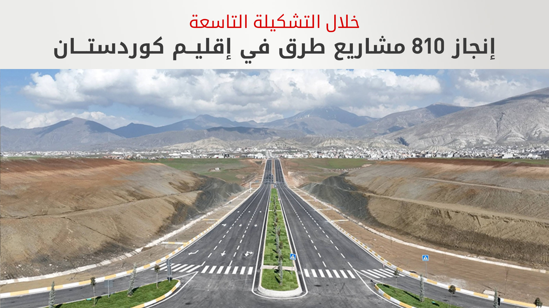 810 مشاريع و3 آلاف كيلومتر من الطرق.. طفرة في البنية التحتية بإقليم كوردستان منذ 2019
