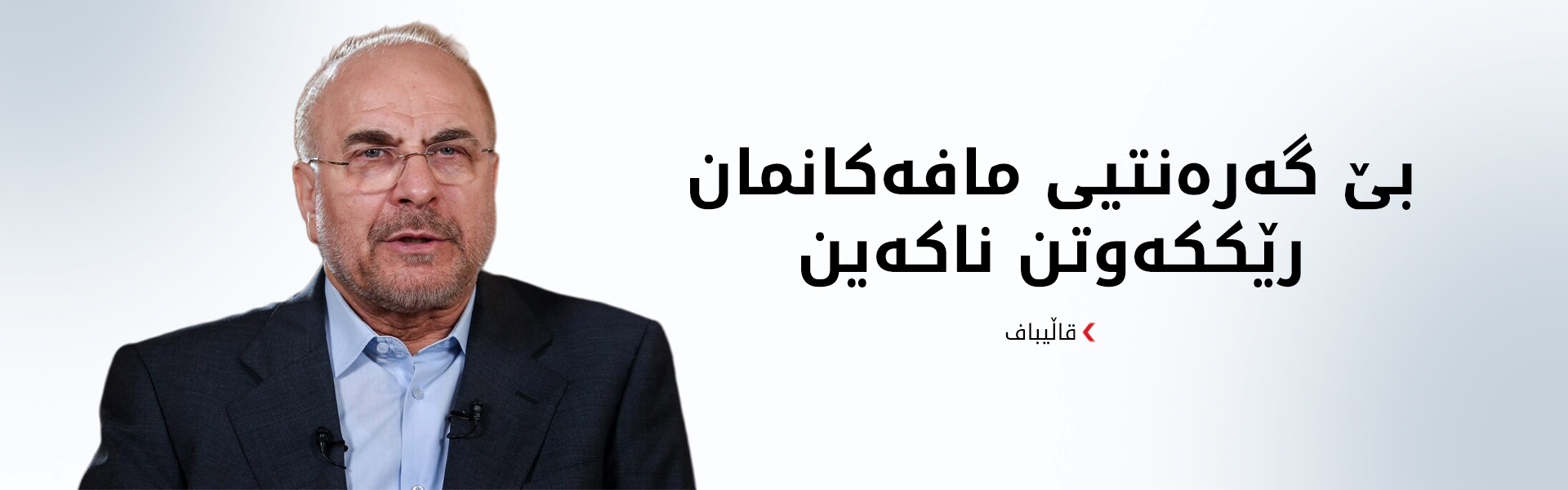 قالیباف: ئێران رادەستی فشارەکان نابێت