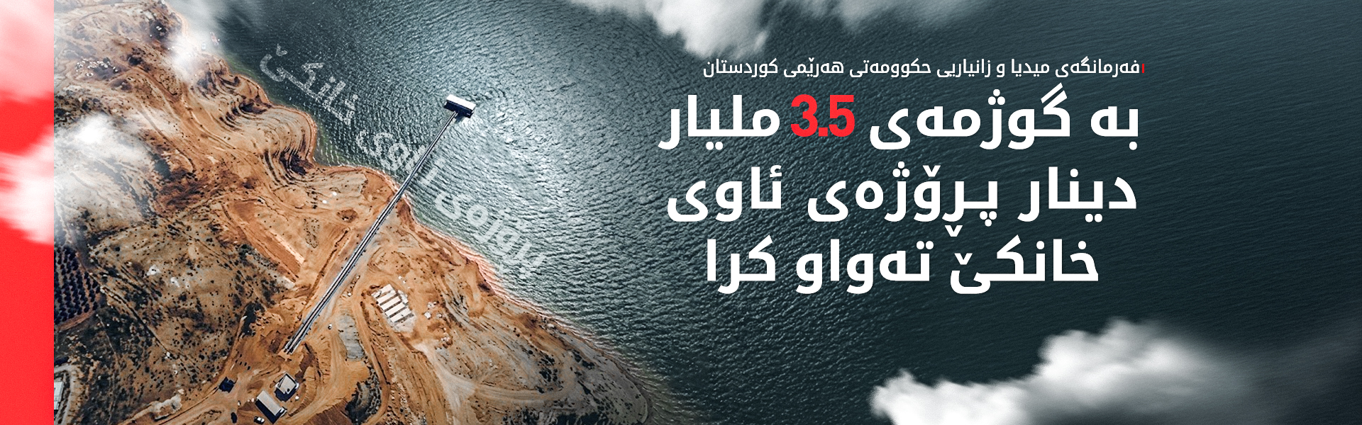 پڕۆژەی ئاوی خانکێ کێشەی کەمئاوی لە ناوچەکە بنبڕ دەکات