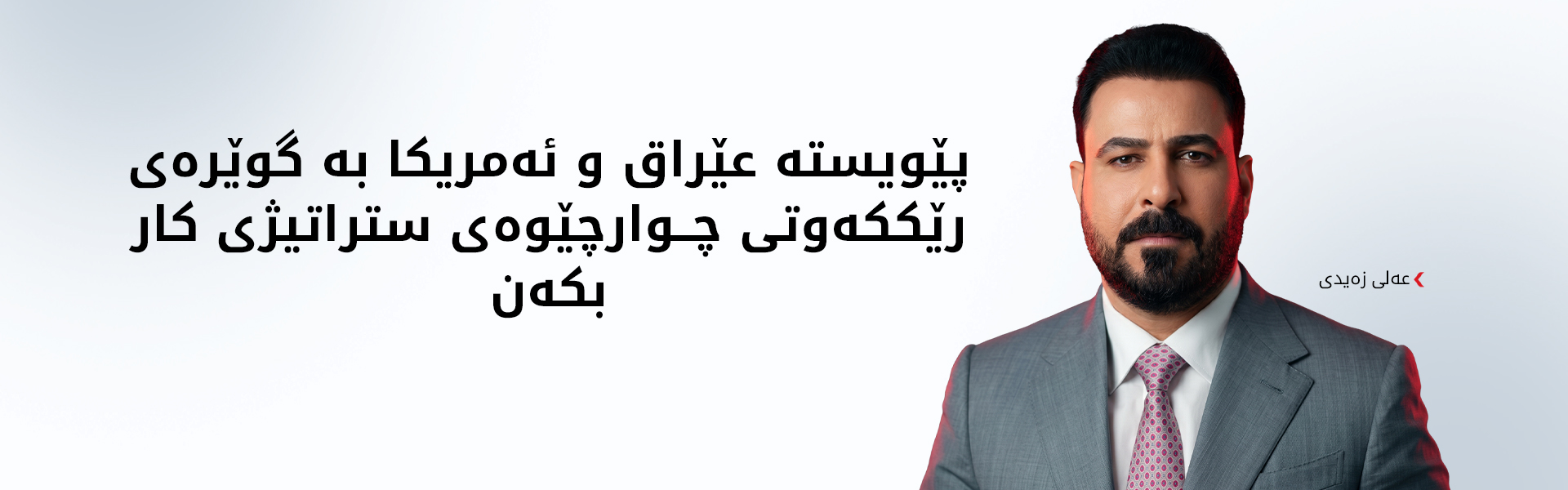 عەلی زەیدی: پێویستە عێراق و ئەمریکا هاوبەشییەکانیان پتەوتر بکەن