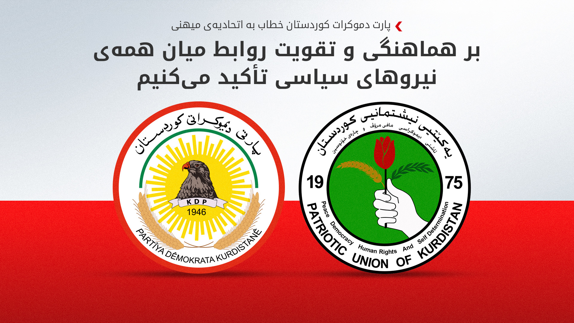 پارت دموکرات کوردستان پنجاه و یکمین سالروز تأسیس اتحادیه‌ی میهنی را تبریک گفت