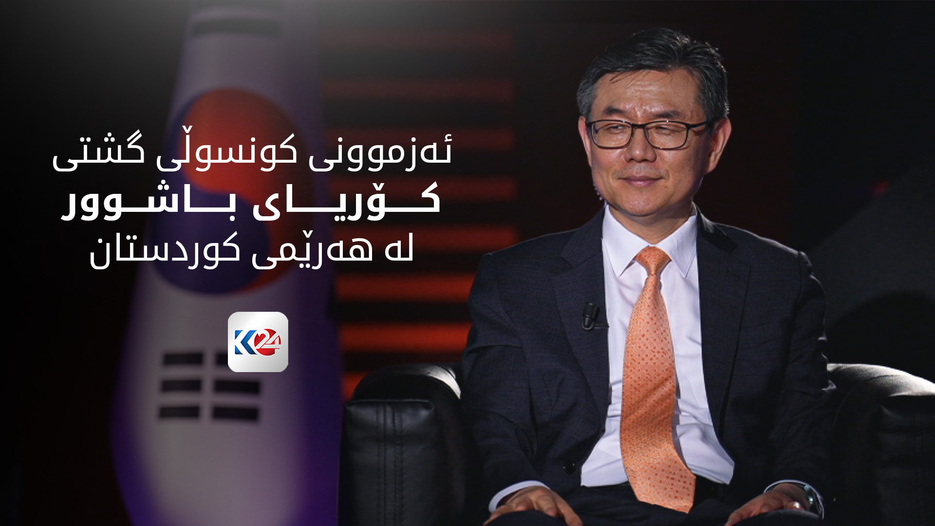 ئەزموونی کونسوڵی گشتی کۆریای باشوور لە هەرێمی کوردستان