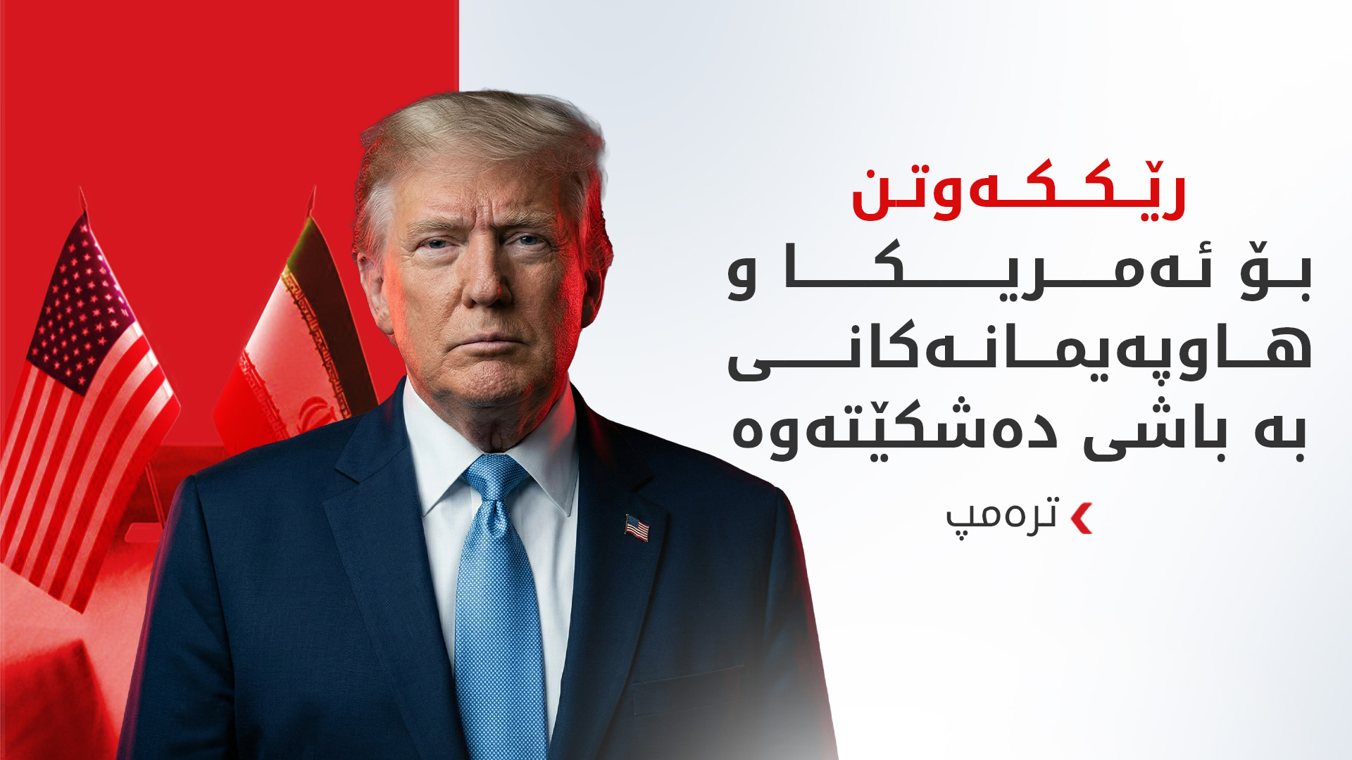 دۆناڵد ترەمپ: ئێران تامەزرۆی گەیشتن بەرێککەوتنە