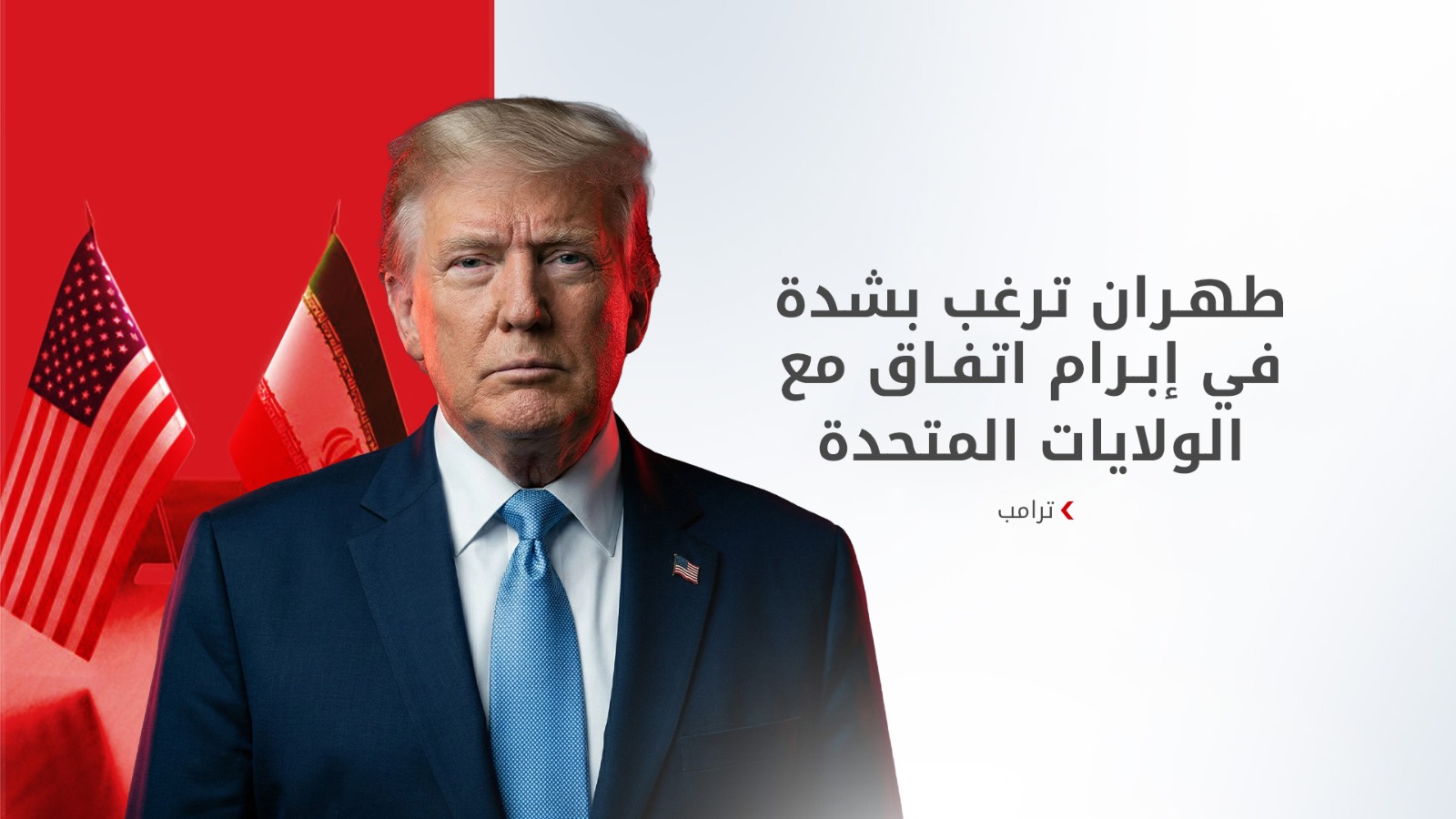 دونالد ترامب: إيران تتطلع بشدة للتوصل إلى اتفاق