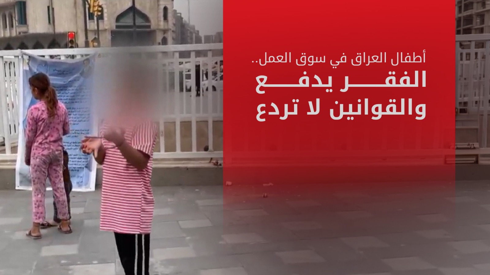 العراق.. عمالة الأطفال بين وطأة فقر العوائل وغياب القوانين الرادعة