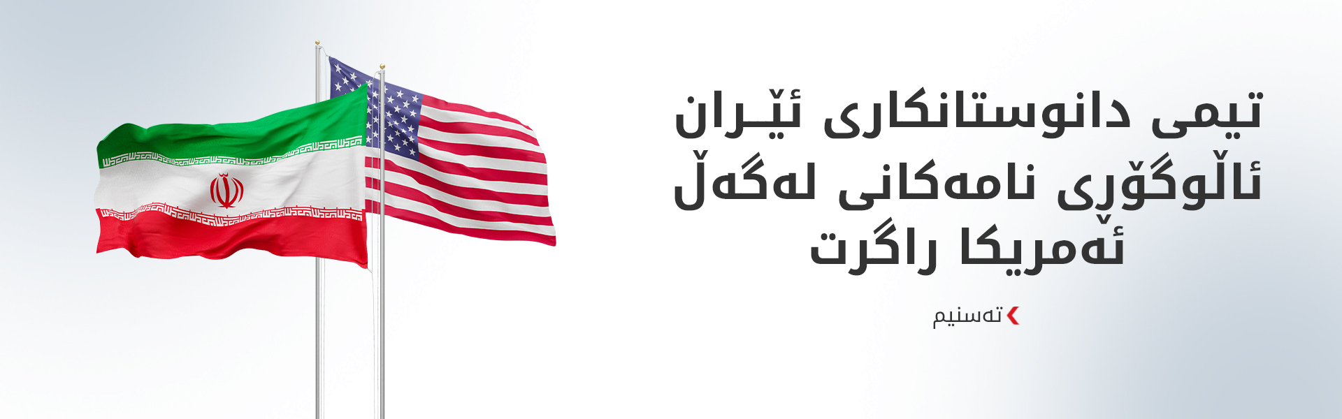 تەسنیم: ئێران گفتوگۆکانی لەگەڵ ئەمریکا راگرت