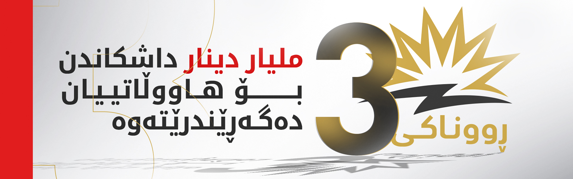 وەزارەتی کارەبا: زیاتر لە 85%ـی هاووڵاتییان کارەبای 24 کاتژمێرییان بۆ دابینکراوە