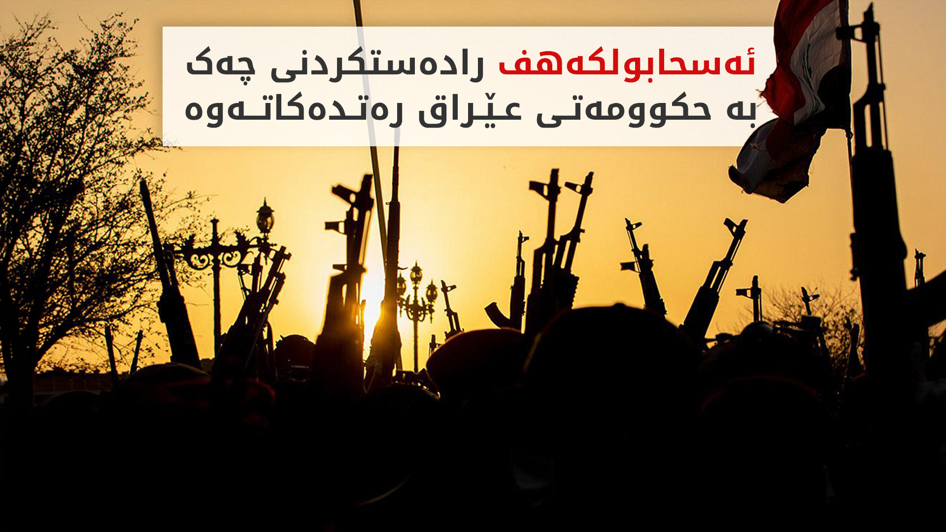 ئەسحابولکەهف هەڕەشە لە ئیسرائیل دەکات