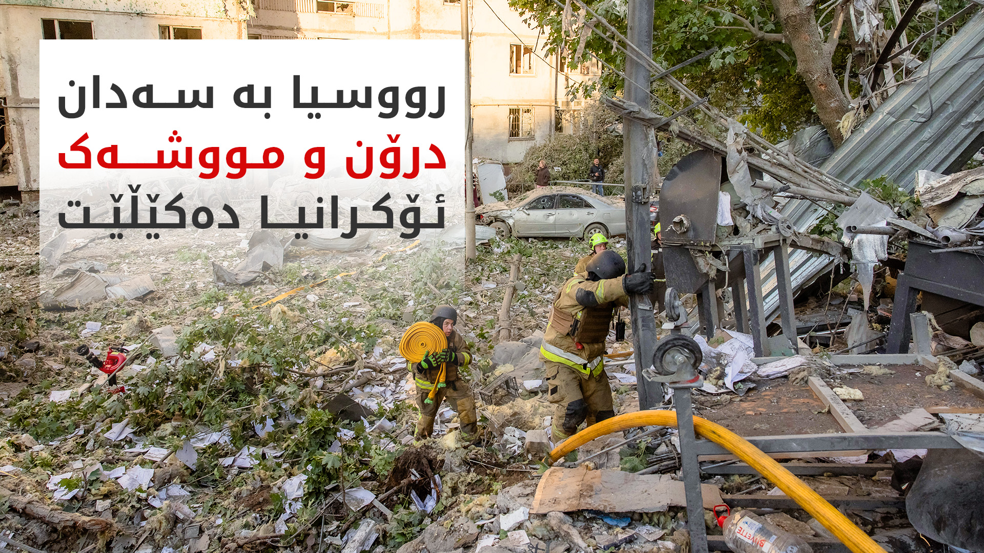 رووسیا بە سەدان درۆن و دەیان مووشەک هێرشی کردە سەر ئۆکرانیا