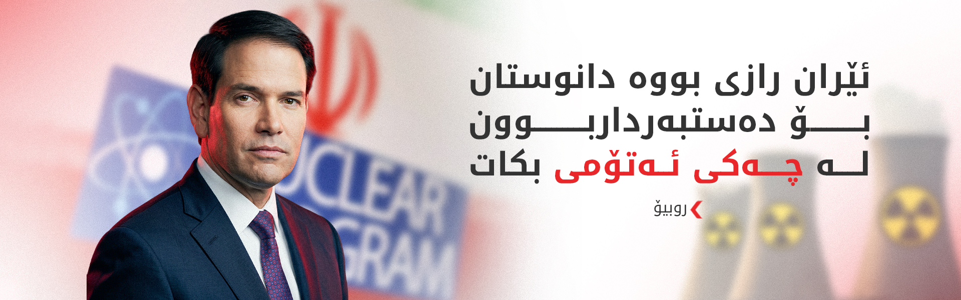 روبیۆ: له‌گه‌ڵ ئێرانییه‌كان له‌ دانوستانداین