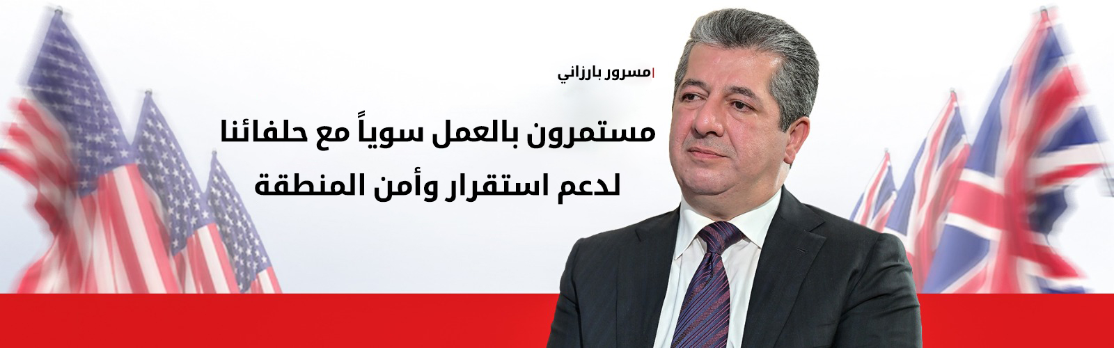مسرور بارزاني يتقدم بخالص التعازي إلى الولايات المتحدة وبريطانيا