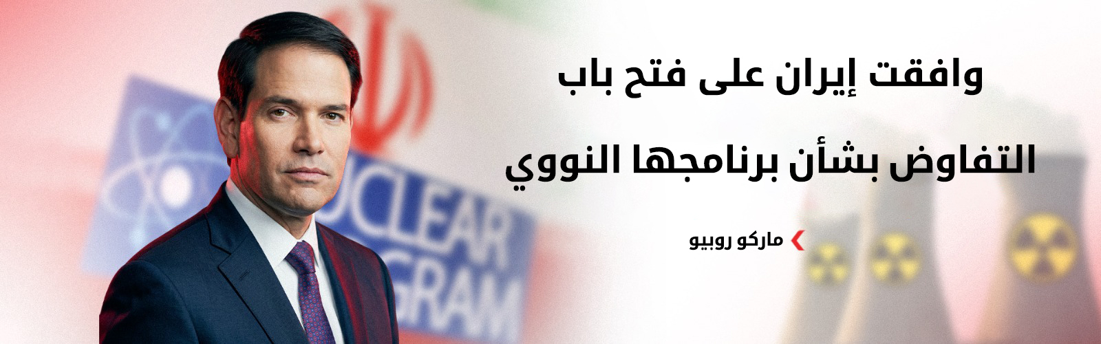 روبيو يعلن من الكونغرس قرب التوصل لاتفاقٍ نووي مع طهران