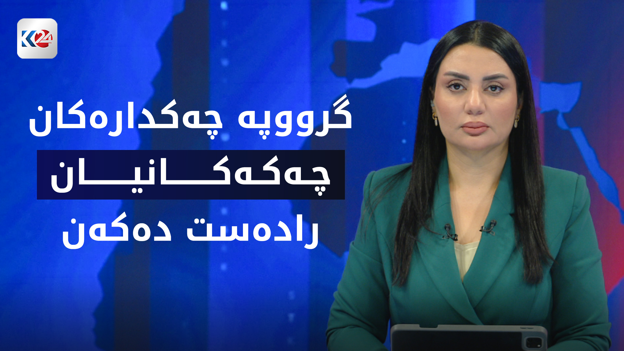 گرووپه‌ چه‌كداره‌كان چه‌كه‌كانیان راده‌ست ده‌كه‌ن