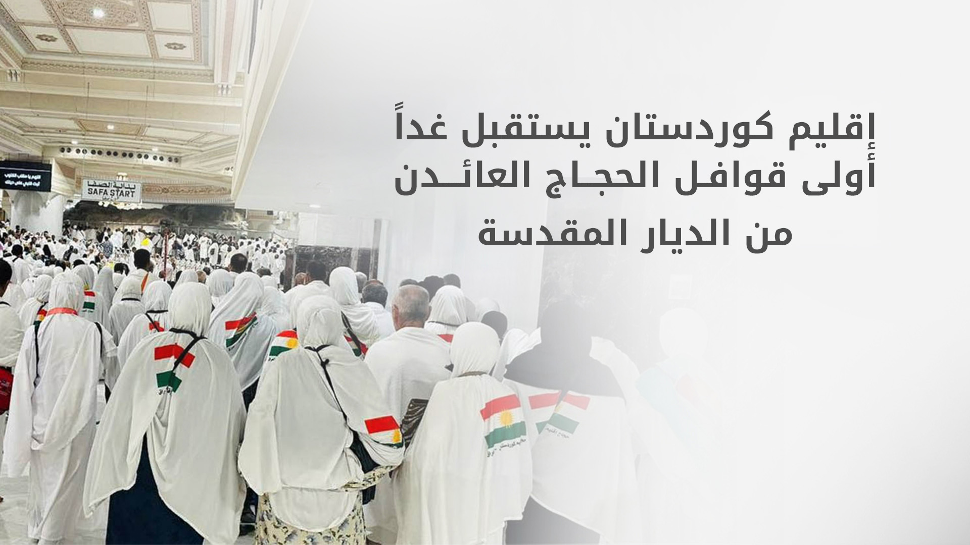إقليم كوردستان يستقبل غداً أولى قوافل الحجاج العائدين من الديار المقدسة
