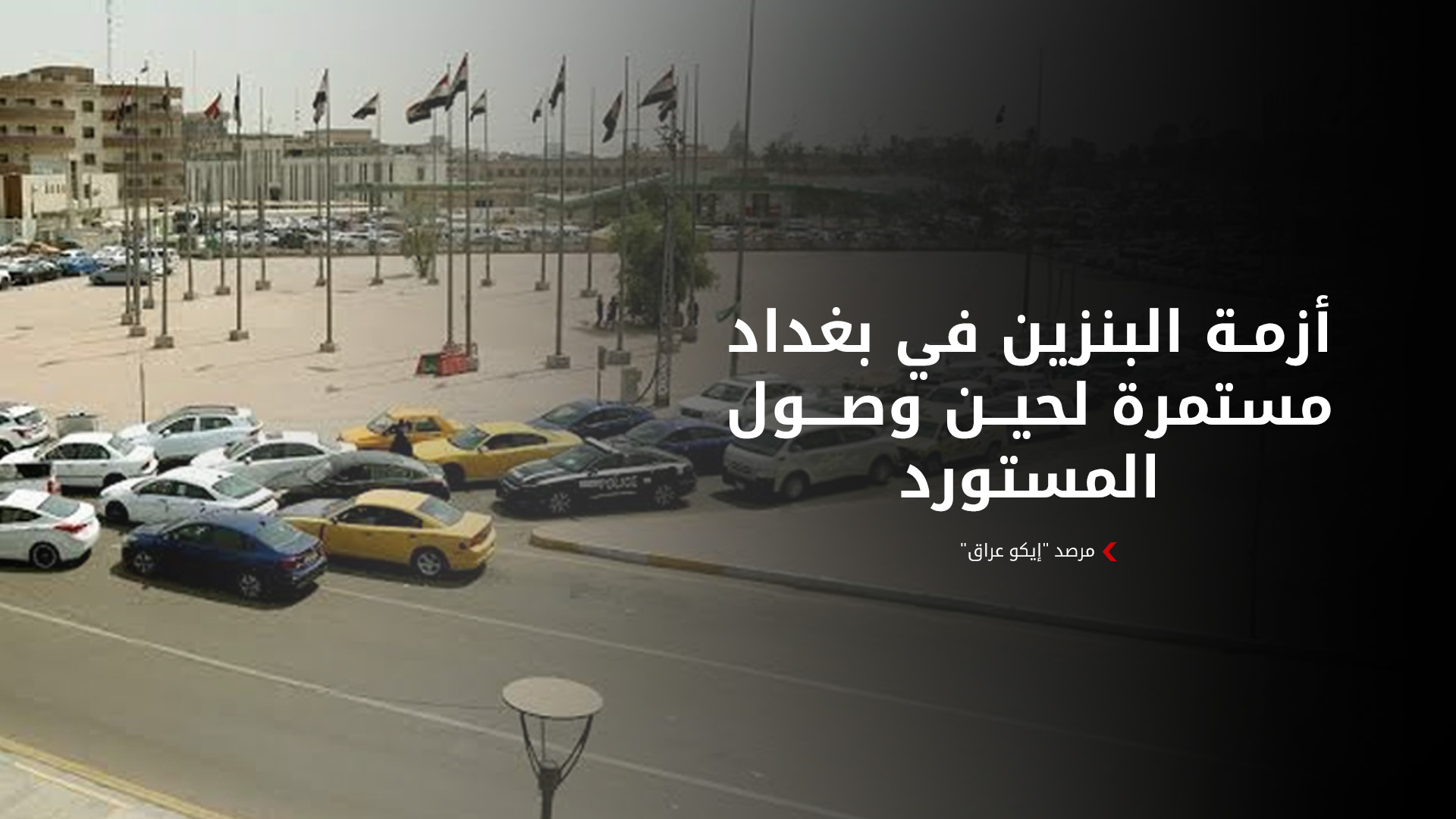مرصد "إيكو عراق": أزمة البنزين في بغداد مستمرة لحين وصول المستورد