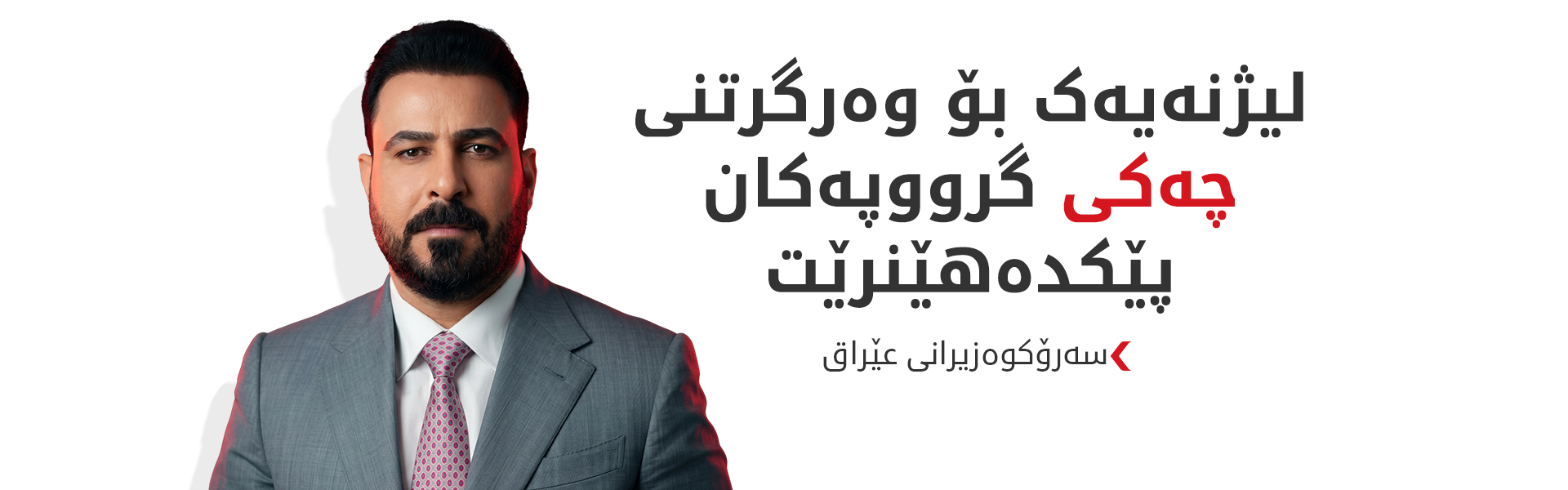 زەیدی: چەکی گرووپەکان کۆدەکرێتەوە