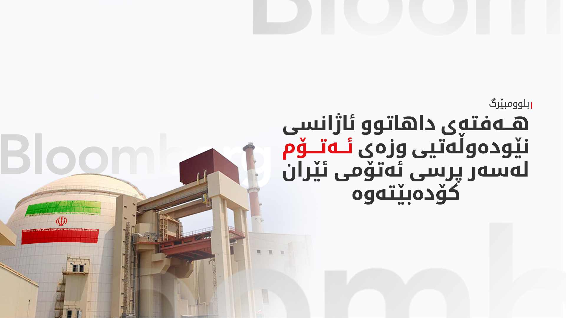 مەترسیی دروستکردنی چەکی ئەتۆمی لەلایەن ئێرانەوە زیادبووە