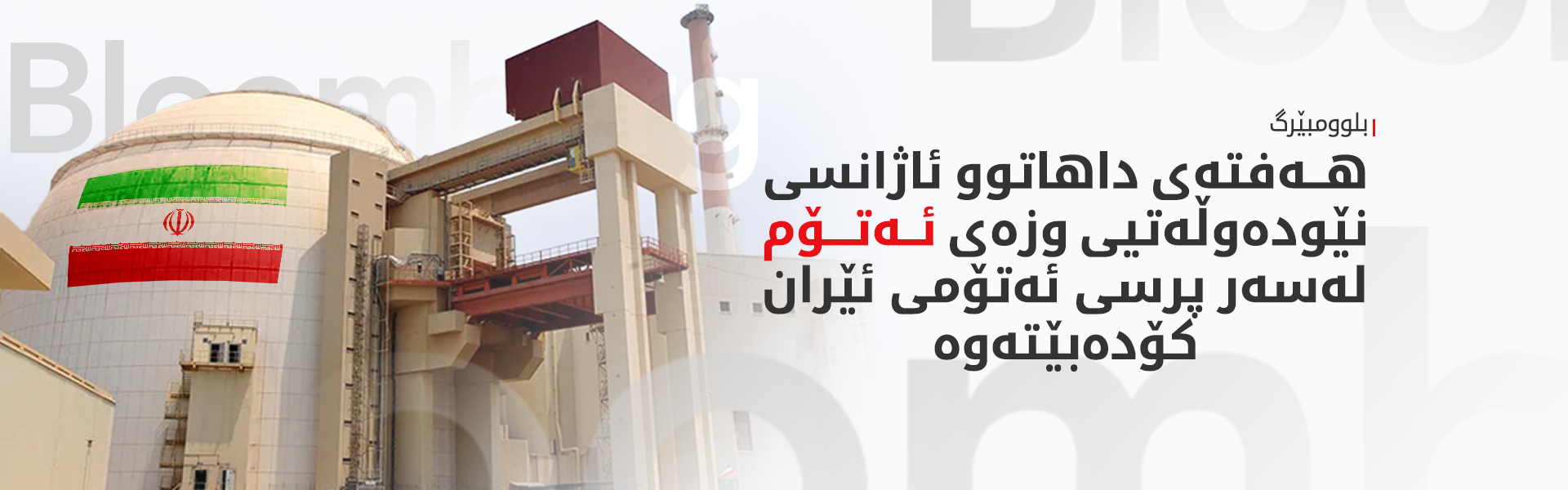 مەترسیی دروستکردنی چەکی ئەتۆمی لەلایەن ئێرانەوە زیادبووە