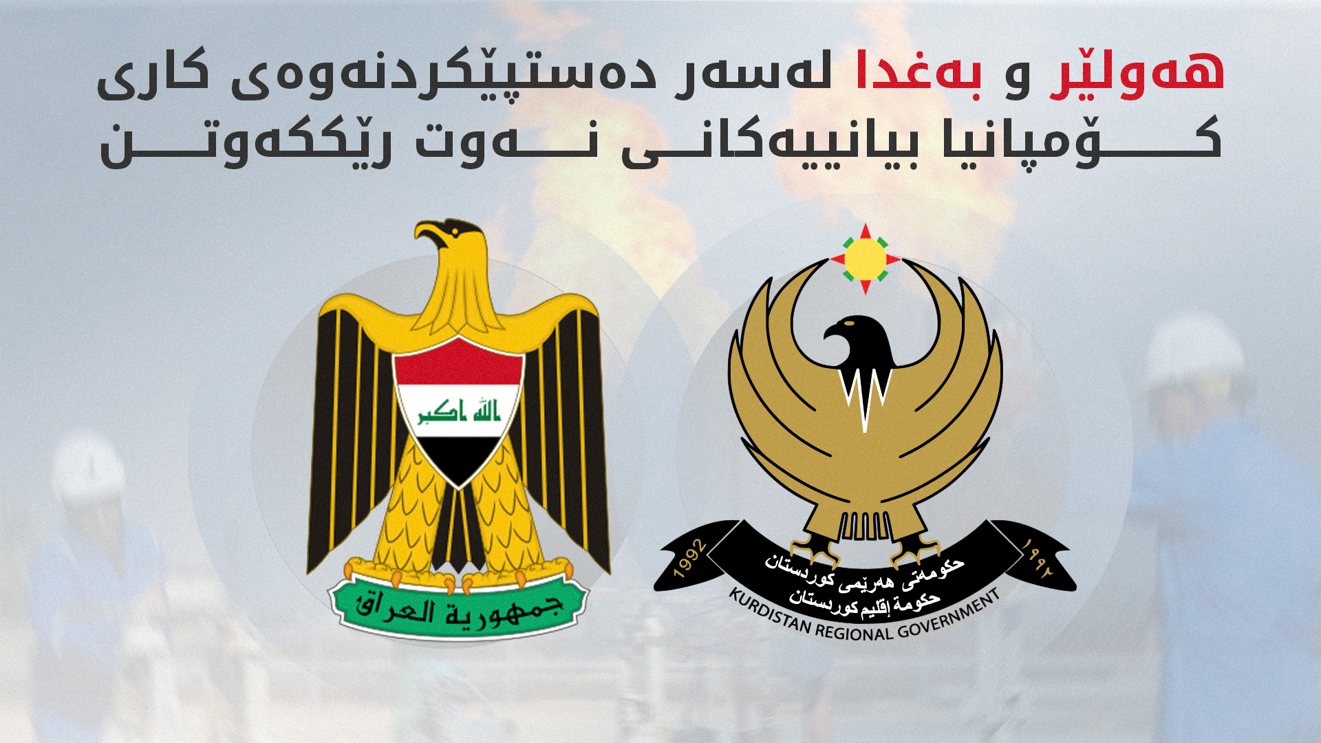 زەیدی لایەنەکان بۆ دابینکردنی ئاسایشی کاری کۆمپانیا نەوتییەکان رادەسپێرێت