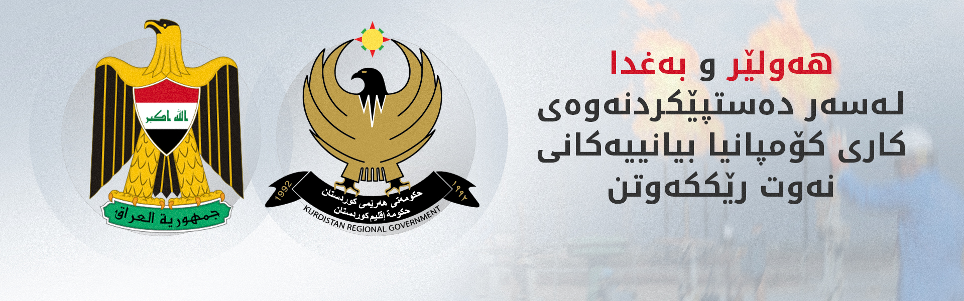 زەیدی لایەنەکان بۆ دابینکردنی ئاسایشی کاری کۆمپانیا نەوتییەکان رادەسپێرێت