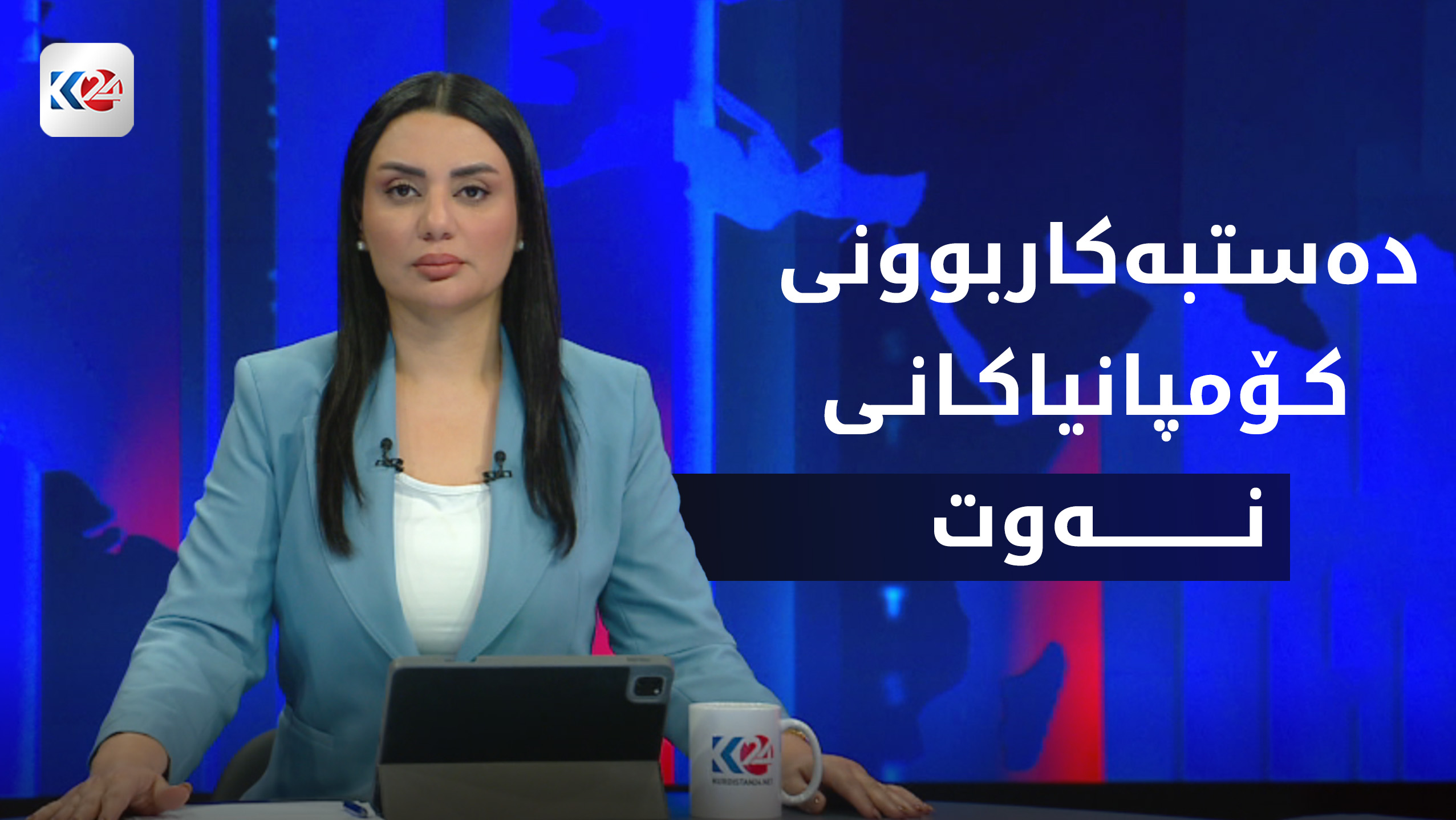 كۆمپانیاكانی نه‌وت له‌ هه‌رێمی كوردستان ده‌ستبه‌كارده‌كه‌نه‌وه‌