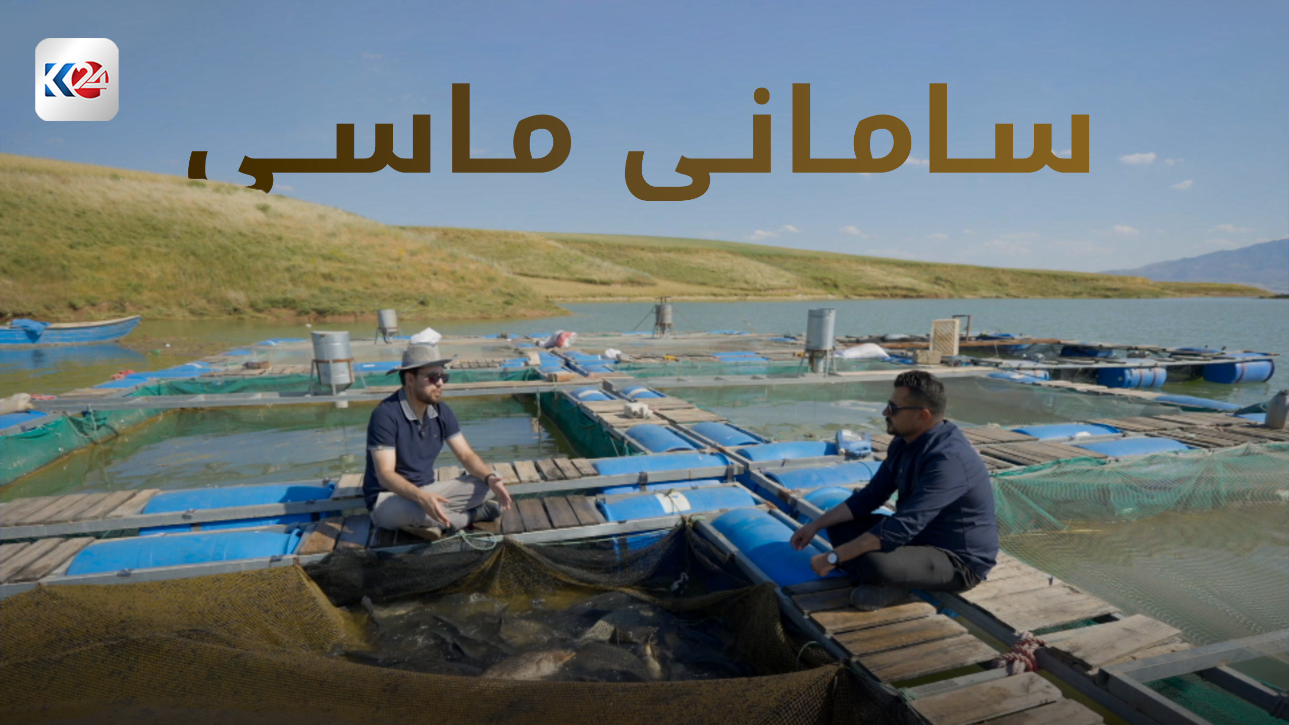 سامانی ماسی لە ڕانیە