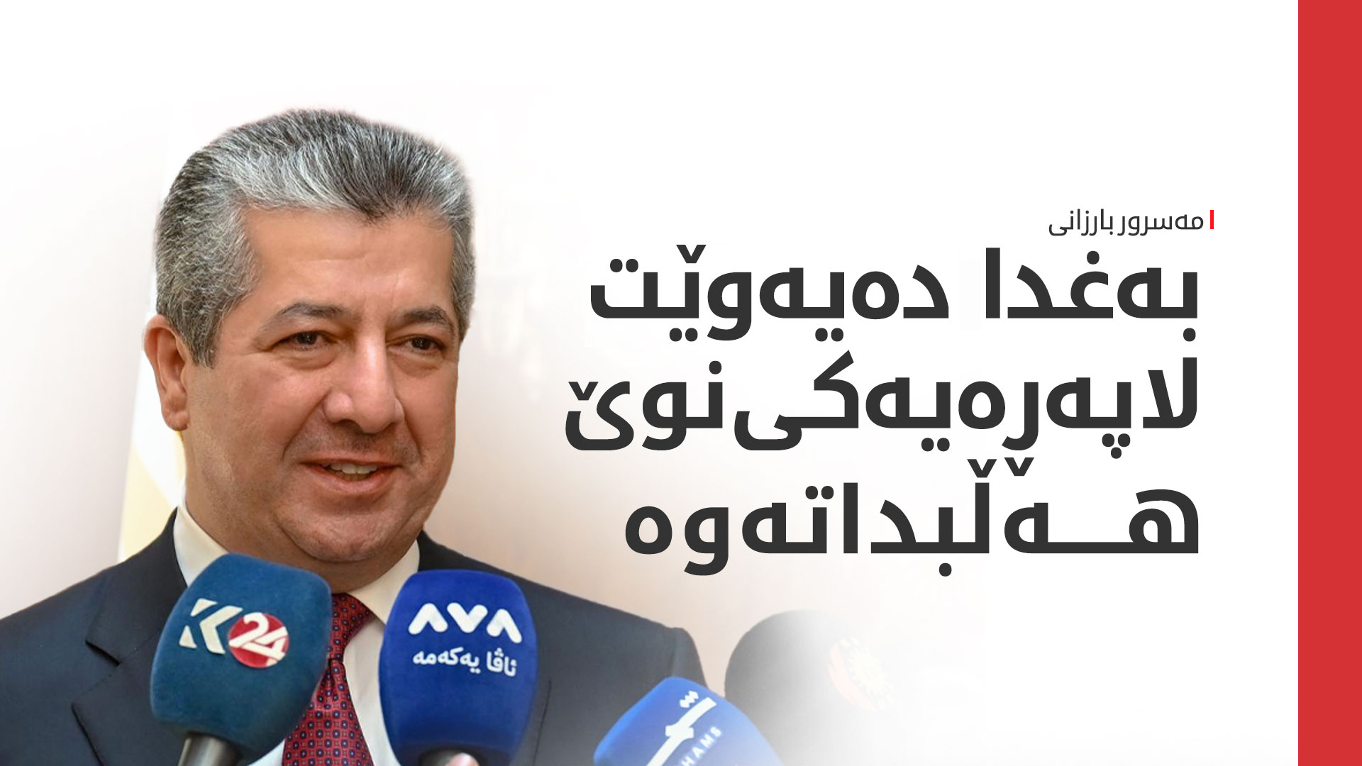 مەسرور بارزانی: دەمانەوێت لەگەڵ عێراق رێککەوین و پەیوەندییەکانمان باشتر بکەین