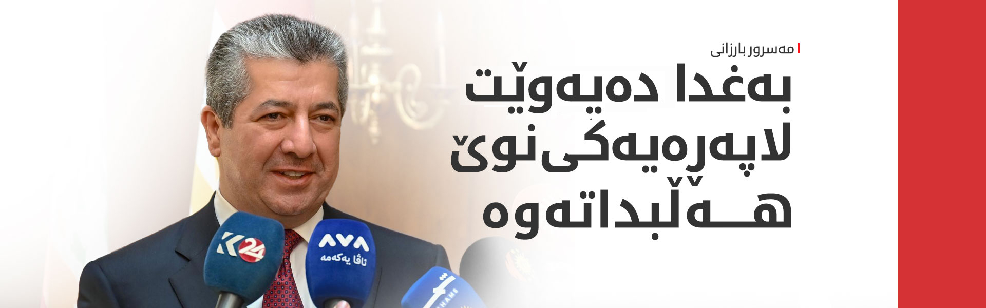 مەسرور بارزانی: دەمانەوێت لەگەڵ عێراق رێککەوین و پەیوەندییەکانمان باشتر بکەین