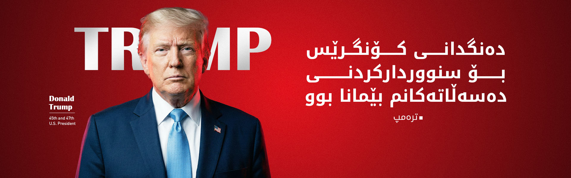 ترەمپ هێرش دەکاتە سەر کۆمارییەکانی کۆنگرێس: "شەرم لەخۆتان بکەن"