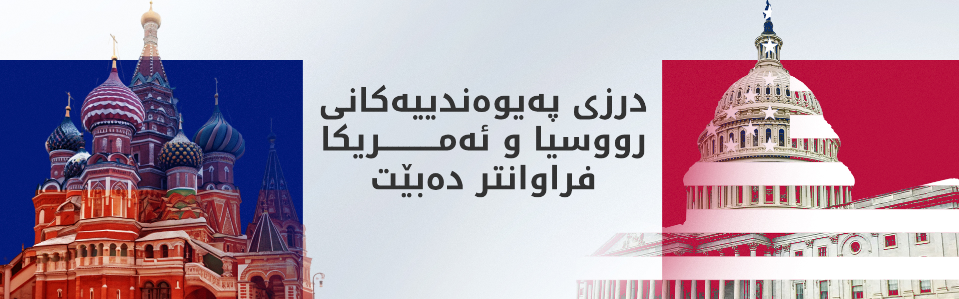 رووسیا ئامادەیی بۆ نێوەندگیری لە نێوان ئێران و وڵاتانی عەرەبی نیشان دەدات