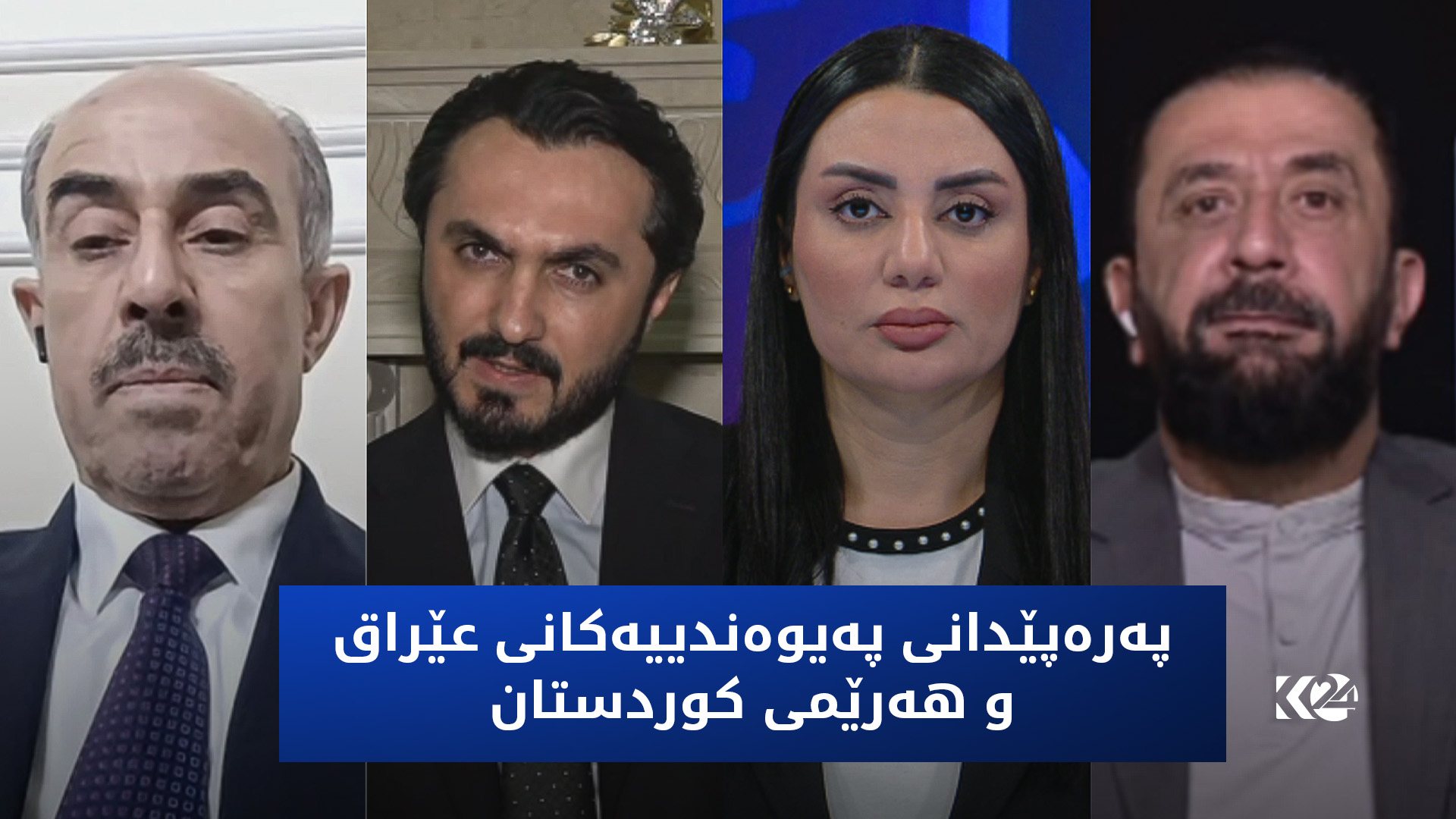 پەرەپێدانی پەیوەندییەکانی عێراق و هەرێمی کوردستان