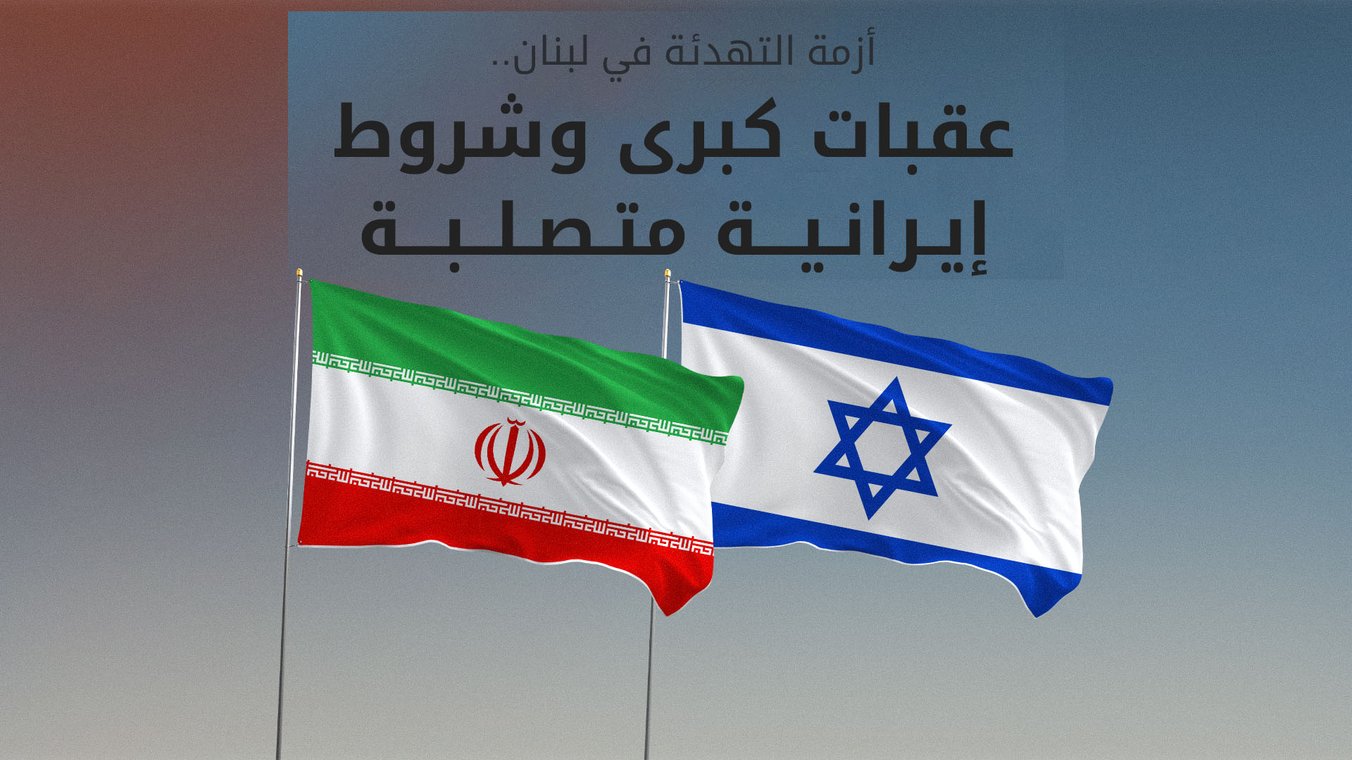 بين تفاؤل ترامب ورفض طهران.. اتفاق لبنان يواجه عقبة وحدة الساحات