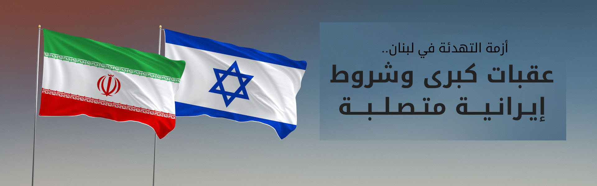 بين تفاؤل ترامب ورفض طهران.. اتفاق لبنان يواجه عقبة وحدة الساحات