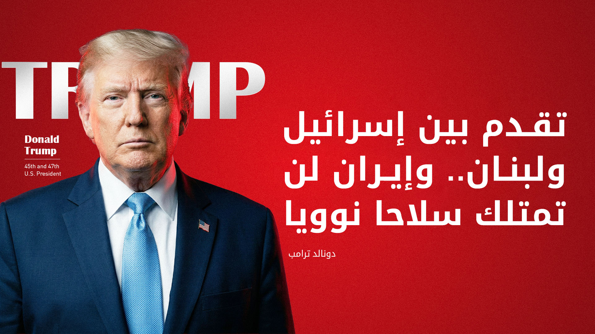 ترامب يعلن إحراز "تقدم" في ملف لبنان ويهدد إيران بـ"استئناف الحرب"