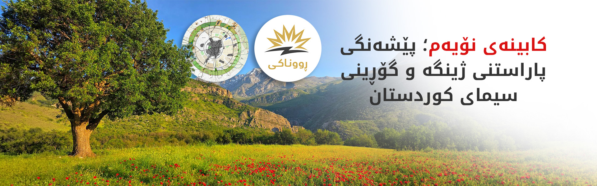 ئەمڕۆ رۆژی جیهانیی ژینگەیە
