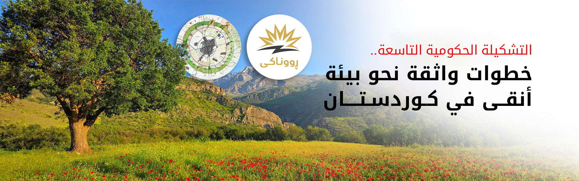 في يوم البيئة العالمي.. إقليم كوردستان يعزز مساحاته الخضراء ويقلص انبعاثات الكاربون