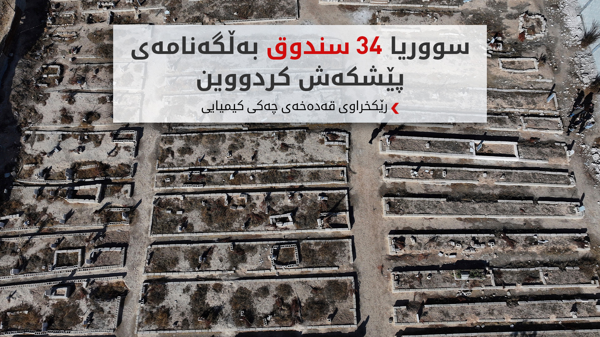 دوای رووخانی ئەسەد؛ سووریا بەڵگە نهێنییەکانی بەکارهێنانی چەکی کیمیاوی ئاشکرا دەکات