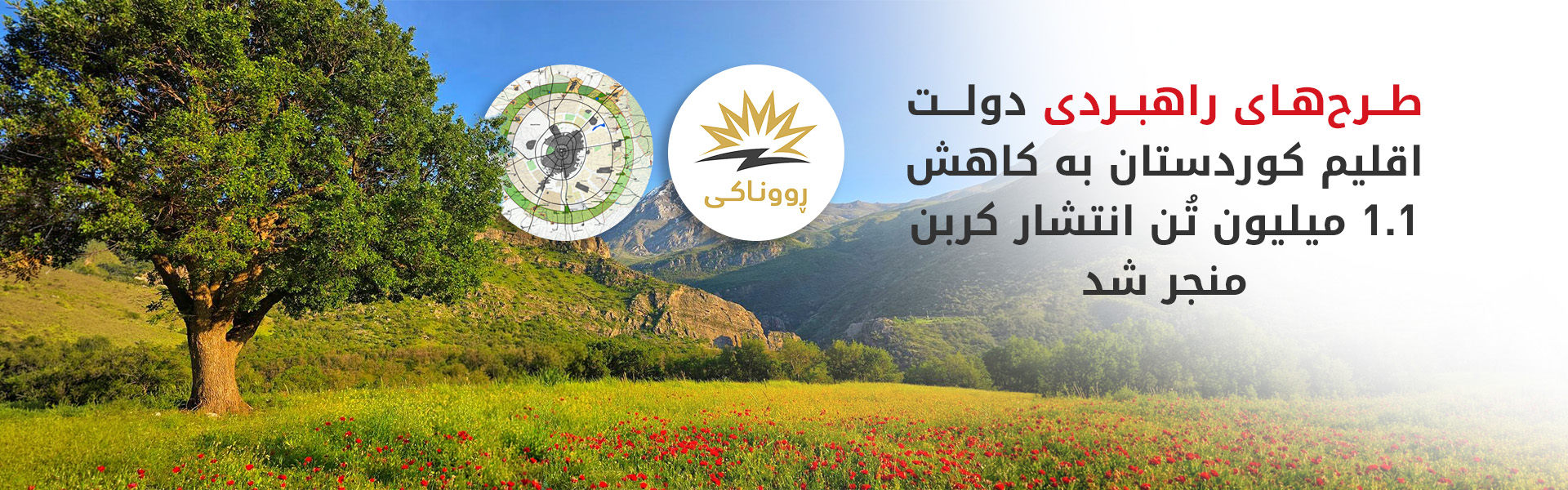 دولت اقلیم کوردستان حفاظت از محیط زیست را در اولویت کار خود قرار داده است