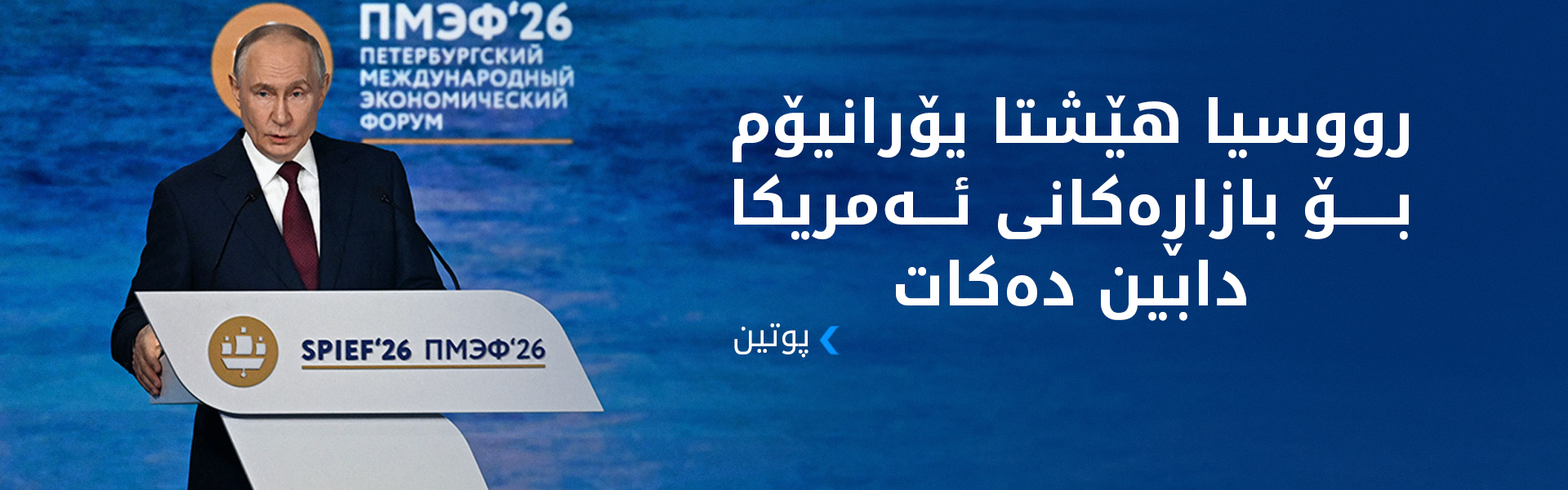پوتین: هیچ هۆکارێک بۆ دیدار لەگەڵ زێلێنسکی نابینم